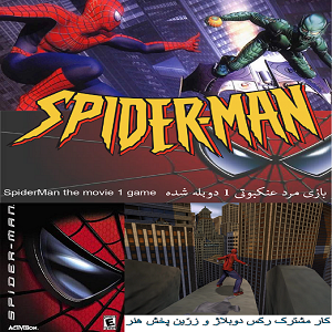 کاور بازی مرد عنکبوتی 1 دوبله شده به فارسی