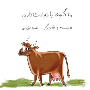 Read more about the article دانلود رایگان کتاب «ما گاوها را دوست داریم» برای کودکان، کتاب تصویری اثر حمید برزویی