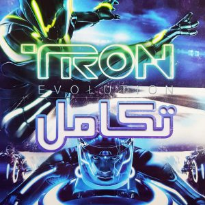 بازی دوبله فارسی تکامل ترون Tron Evolution برای کامپیوتر