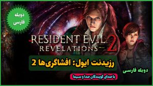 Read more about the article دانلود دوبله فارسی بازی رزیدنت اویل افشاگری ها ۲ Resident Evil Revelation
