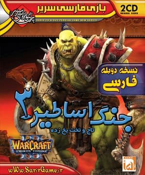 بازی دوبله فارسی “وار کرافت ۳ War Craft” جنگ اساطیر – دانلود برای کامپیوتر
