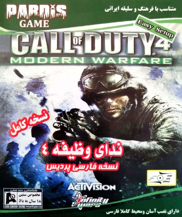 Call of Duty 4 Modern Warfare دانلود بازی کال آف دیوتی کالاف بتلفیلد دوبله فارسی زرین پخش هنر zphonar cod پردیس سریر مدرن عصر بازی old persian games گیم دوبله.jpg