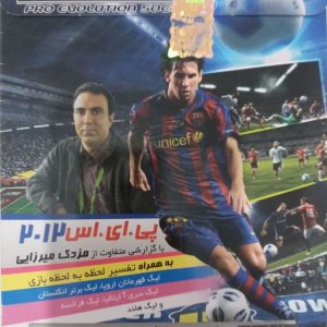 دانلود بازی PES 2012 گزارش فارسی مزدک میرزایی – Pro Evolution soccer پی اس برای کامپیوتر
