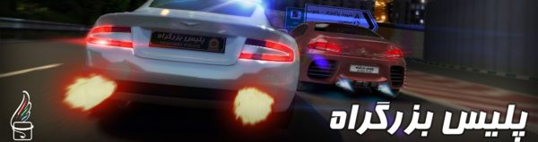 police-of-highway-iranian-persian-rally-car-driving-game-for-PC-sonicx-موتور.jpg