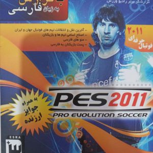 دانلود بازی PES 2011 گزارش فارسی + تحلیل فارسی بازی (فوتبال تکاملی پیشرفته) دوبله بهرام سلطان پور