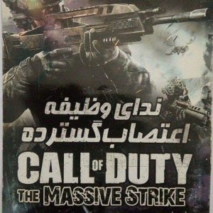 بازی دوبله فارسی Call of Duty the Massive strike ندای وظیفه اعتصاب گسترده (کال آف دیوتی ایرانی)