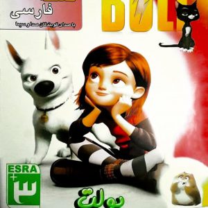 دانلود بازی Disney’s Bolt – بولت برای دوبله فارسی کامپیوتر PC