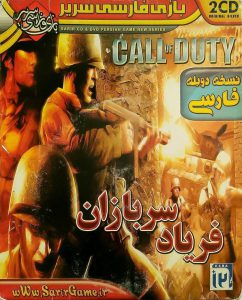Read more about the article دانلود بازی Call of Duty 1 دوبله فارسی (ندای وظیفه، فریاد سربازان) برای کامپیوتر