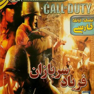 دانلود بازی Call of Duty 1 دوبله فارسی (ندای وظیفه، فریاد سربازان) برای کامپیوتر