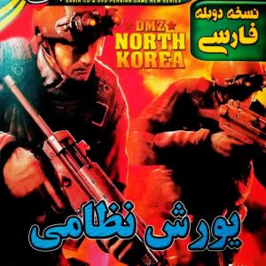 دانلود بازی دوبله فارسی یورش نظامی کره شمالی  DMZ: North Korea برای کامپیوتر