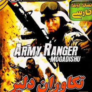 دانلود بازی دوبله فارسی تکاوران دلیر Army Ranger برای کامپیوتر