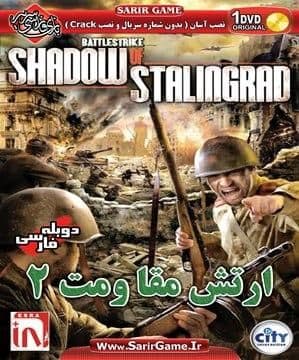 دانلود بازی دوبله فارسی ارتش مقاومت ۲  Battlestrike: Shadow of Stalingrad برای کامپیوتر