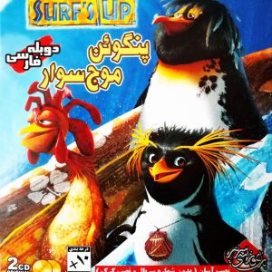 دانلود بازی دوبله فارسی پنگوئن موج سوار (فصل موج سواری) Surf’s up برای کامپیوتر