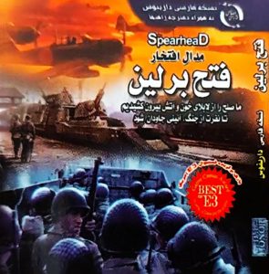 Read more about the article مدال افتخار متفقین: فتح برلین Medal of Honor: Allied Assault – Spearhead k نوین رایانه