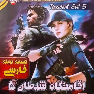 بازی رزیدنت اویل ۵ دوبله فارسی – Resident Evil برای کامپیوتر با لینک مستقیم