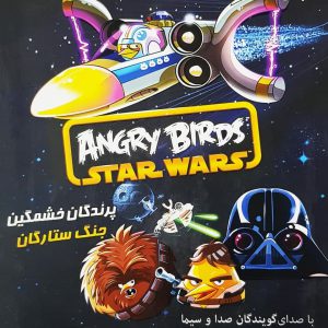 دانلود بازی دوبله فارسی پرندگان خشمگین جنگ ستارگان ۱ Angry Birds Star Wars کامپیوتر