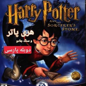 دانلود بازی دوبله فارسی Harry Potter and the Philosopher’s Stone هری پاتر و سنگ جادویی فیلسوف برای کامپیوتر با لینک مستقیم