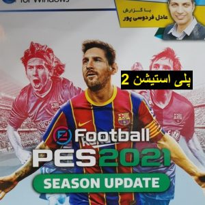 دانلود بازی PES 2021 گزارش فارسی برای پلی استیشن ۲ گزارش عادل فردوسی پور eFootball play station