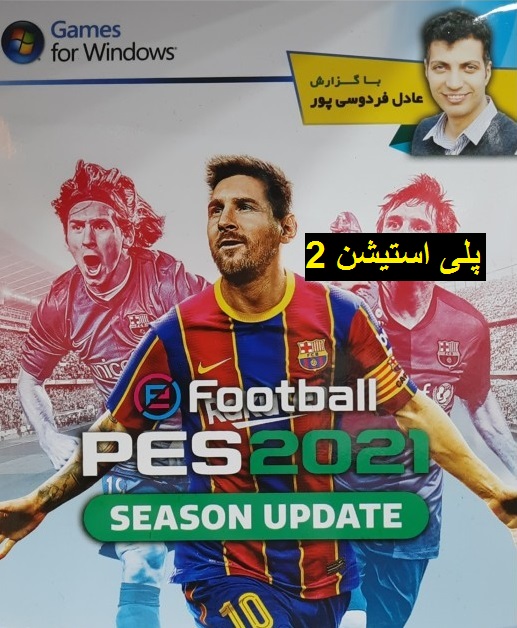 You are currently viewing دانلود بازی PES 2021 گزارش فارسی برای پلی استیشن ۲ گزارش عادل فردوسی پور eFootball play station