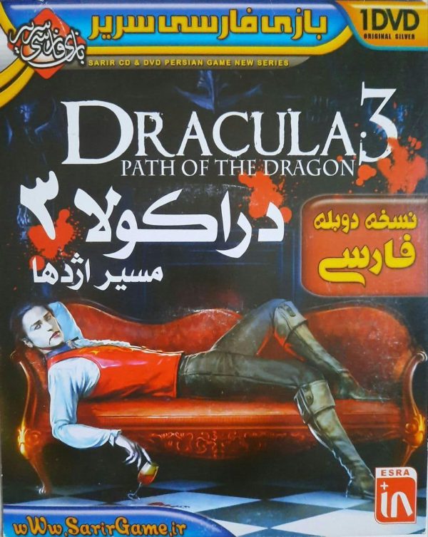 دانلود-بازی-دوبله-فارسی-دراکولا-3-مسیر-اژدها-Dracula-path-of-the-Dragon-سریر-sarir.jpg