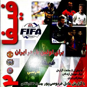 دانلود بازی فیفا ۲۰۰۰ گزارش فارسی با تیم های ایرانی Fifa 2 برای کامپیوتر با حجم کم