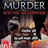 دانلود بازی دوبله فارسی هنر قتل خیمه شب باز art of murder puppeteer