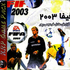 دانلود بازی فیفا ۲۰۰۳ گزارش فارسی عادل فردوسی پور Fifa football برای کامپیوتر با لینک مستقیم