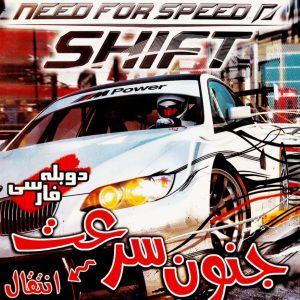 دانلود بازی نید فور اسپید شیفت دوبله فارسی Need For Speed Shift برای کامپیوتر با لینک مستقیم