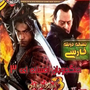 بازی کامپیوتری جنگجویان افسانه ای 3 دوبله فارسی