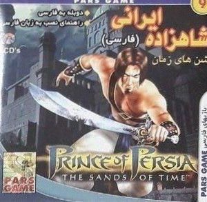 دانلود بازی شاهزاده پارسی۱ شن های زمان دوبله فارسی Prince of Persia: The Sands of Time برای کامپیوتر با لینک مستقیم
