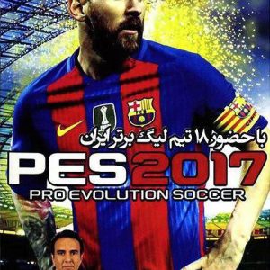 دانلود بازی PES 2017  گزارش فارسی مزدک میرزایی کامپیوتر