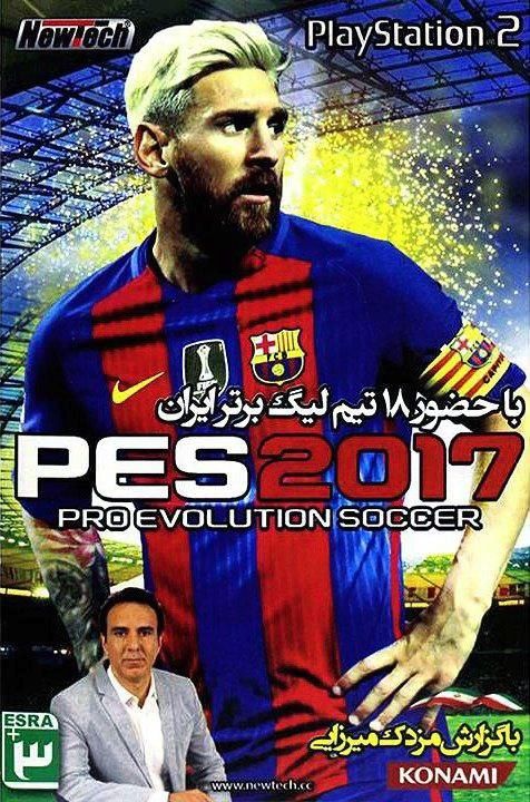 You are currently viewing دانلود بازی PES 2017 پلی استیشن ۲ گزارش فارسی مزدک میرزایی کامپیوتر و play station2
