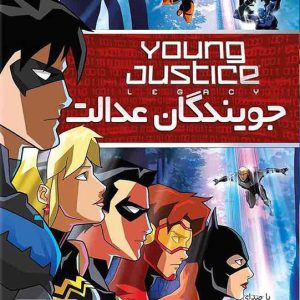 دانلود بازی Young Justice Legacy دوبله فارسی جویندگان عدالت میراث برای کامپیوتر PC با لینک مستقیم