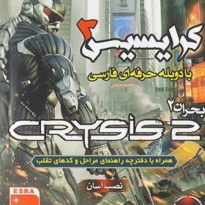 دانلود بازی کرایسیس ۲ دوبله فارسی Crysis II برای کامپیوتر با لینک مستقیم