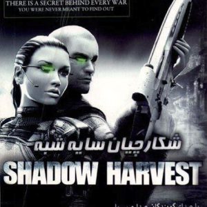 دانلود بازی دوبله فارسی Shadow Harvest: Phantom Ops شکارچیان سایه شبح برای PC