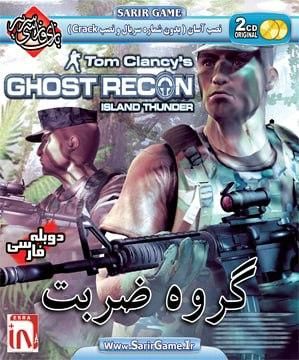 دانلود بازی دوبله فارسی Tom Clancy’s Ghost Recon: Island Thunder تام کلنسی گروه ضربت PC لینک مستقیم