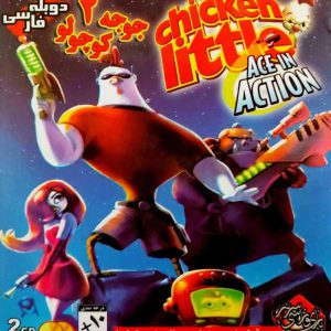 دانلود بازی دوبله فارسی جوجه کوچولو ۲ Disney’s Chicken Little: Ace in Action برای کامپیوتر با لینک مستقیم