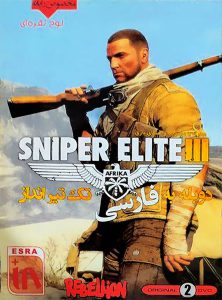 Read more about the article دانلود بازی دوبله فارسی اسنایپر الایت ۳ Sniper Elite برای کامپیوتر با لینک مستقیم