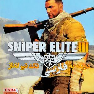 دانلود بازی دوبله فارسی اسنایپر الایت ۳ Sniper Elite برای کامپیوتر با لینک مستقیم