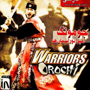 دانلود بازی دوبله فارسی جومونگ Warriors Orochi امپراطور آسمان ها