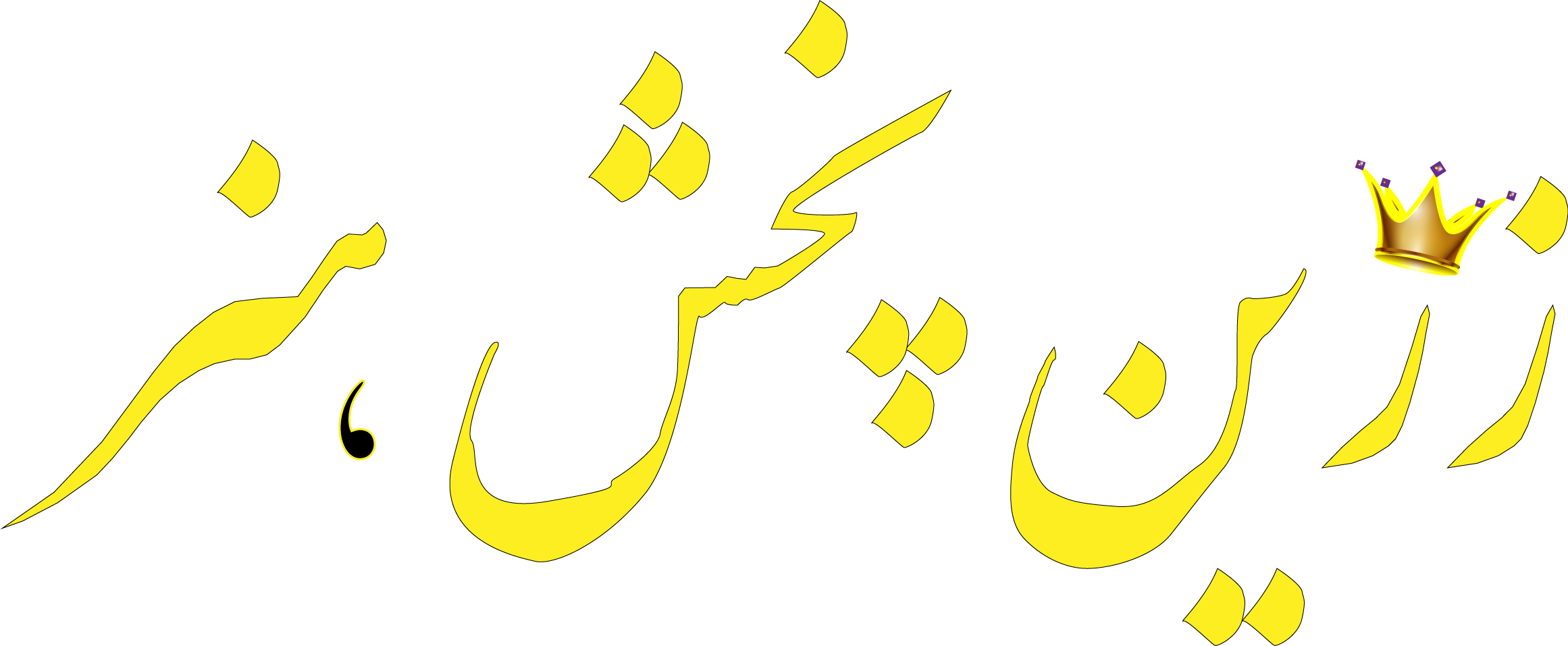 لوگو سردر سایت - هدر زرین پخش هنر