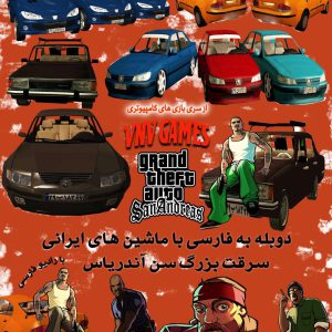 دانلود بازی دوبله فارسی GTA San Andreas با ماشین های ایرانی و رادیو آهنگ های فارسی – جی تی ای سن آندریاس