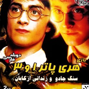 دانلود بازی دوبله فارسی هری پاتر ۱ و ۳ Harry Potter سنگ جادو و زندانی آزکابان برای کامپیوتر