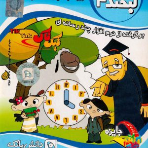 دانلود بازی ایرانی لبخند ۴ – نرم افزار آموزشی کودکان – دانش بانک