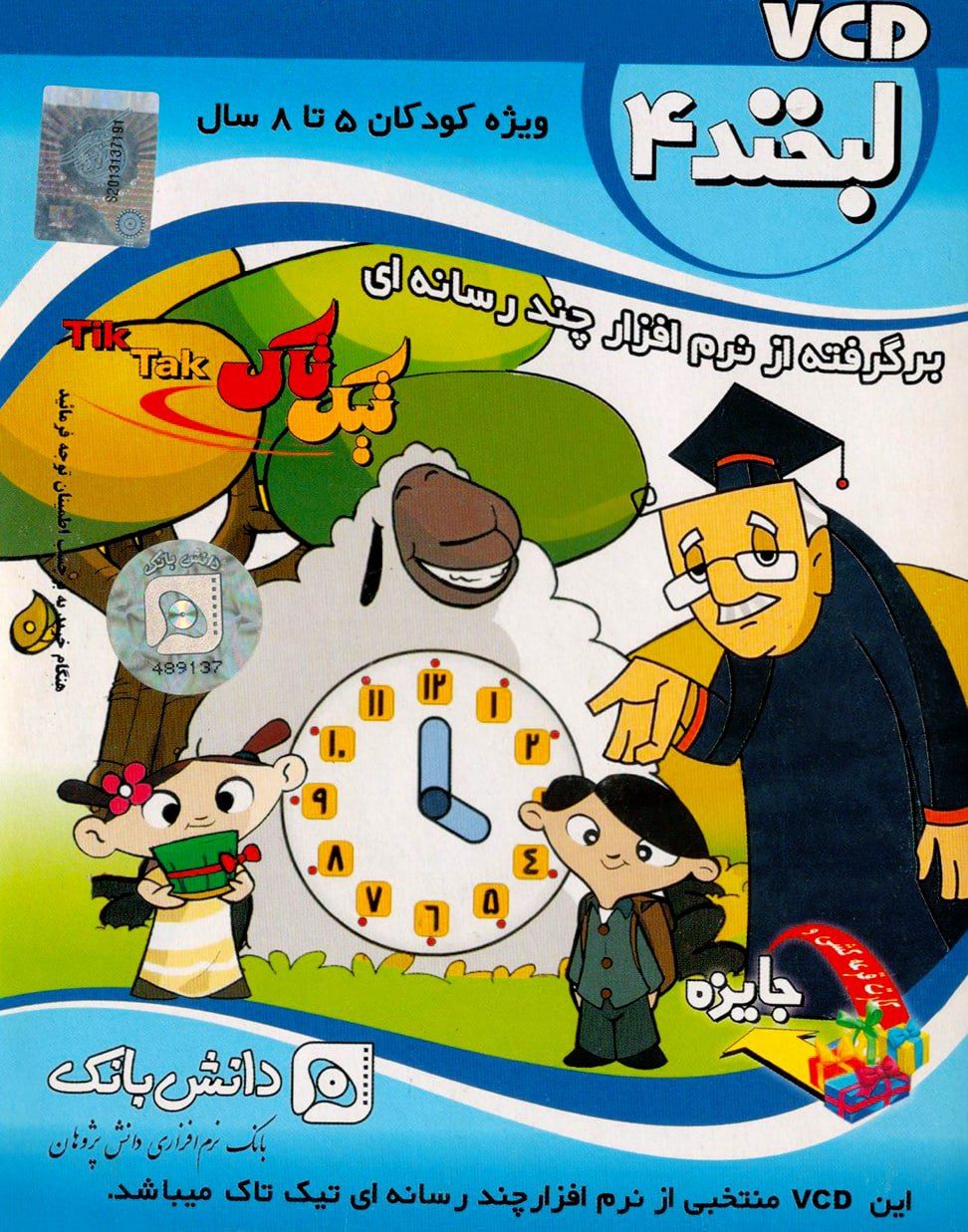 Read more about the article دانلود بازی ایرانی لبخند ۴ – نرم افزار آموزشی کودکان – دانش بانک