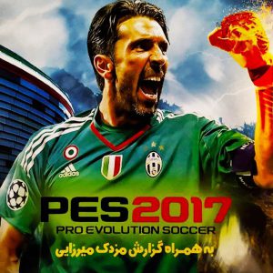 دانلود بازی PES2017 دوبله فارسی برای ایکس باکس ۳۶۰ – گزارش فارسی مزدک میرزایی
