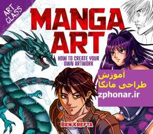 Read more about the article دانلود رایگان کتاب آموزش طراحی مانگا The Artists Guide to Drawing Manga اثر Ben Krefta