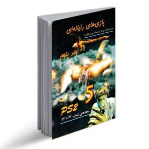 دانلود کتاب فارسی راهنمای تمام بازی های پلی استیشن ۲ لوح خانه Play Station 2 کد تقلب ها و رمز ها و ترفند ها و مراحل قدم به قدم