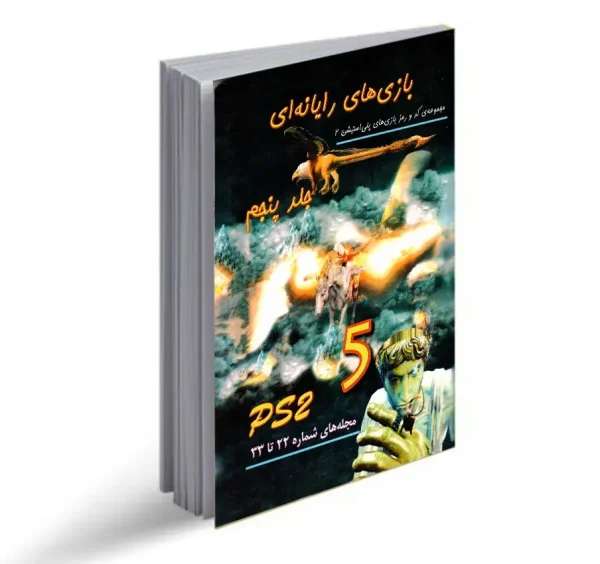 Read more about the article دانلود کتاب مجموعه کامل کد ، رمز و استراتژی بازیهای پلی استیشن ۲ PDF