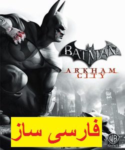 فارسی ساز زیرنویس بازی بتمن آرخام سیتی Batman Arkham city